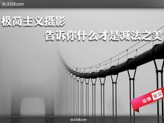 极简主义摄影 告诉你什么才是减法之美