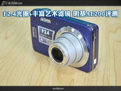 F2.4光圈+丰富艺术滤镜 明基AE200评测