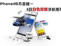 iPhone4S不是唯一 5款白色双核手机推荐