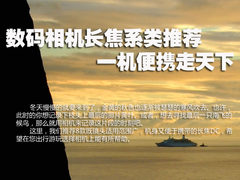 数码相机长焦系类推荐 一机便携走天下