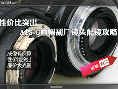 APS-C画幅副厂镜头配镜攻略 性价比突出
