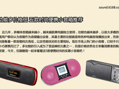 功能多价格低 五款时尚便携小音箱推荐