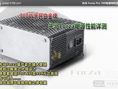 700W亲民白金牌 先马Forza电源性能详测