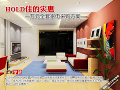 HOLD住的实惠 一万元全套家电采购方案