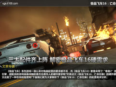 三大配件齐上阵 解密极品飞车16硬需求