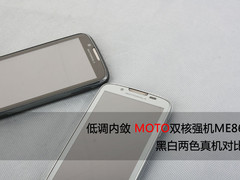 Atrix2行货 摩托罗拉ME865黑白真机对比