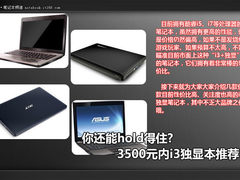 你还能hold得住? 3500元内i3独显本推荐