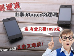 亲,只卖1099元 最逼真山寨iPhone4S评测