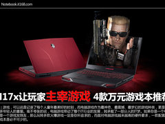 M17x让玩家主宰游戏 4款万元游戏本推荐
