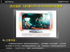 流光溢彩 飞利浦55PFL8300电视外观图赏