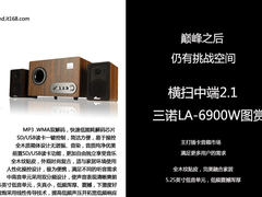 横扫中端2.1 三诺LA-6900W音箱首发图赏