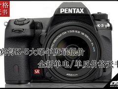 K-5大曝年度最低价 单电/单反价格天书