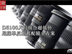 D5100入门组合超值价 尼康单反配镜推荐