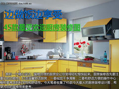 边做饭边享受 45款最受欢迎厨房装修图