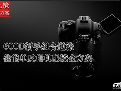600D新手组合逆涨 佳能单反配镜大推荐