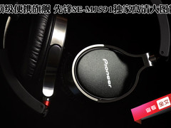 2000元便携旗舰 先锋SE-MJ591独家图赏