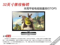 32英寸继续畅销 本周平板电视销量TOP5