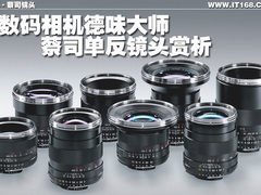 数码相机德味大师 蔡司单反镜头赏析 