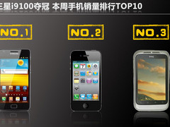 三星i9100夺冠 本周手机销量排行TOP10