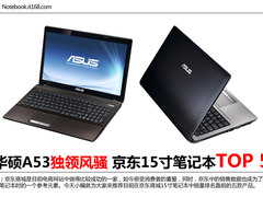华硕A53独领风骚 京东15寸笔记本TOP 5