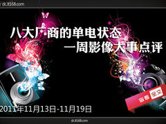 八大厂商的单电状态 一周影像大事点评