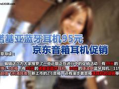 诺基亚蓝牙耳机95元 京东音箱耳机促销