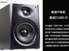 颠覆传统？惠威D1080-IV音箱超高清图赏