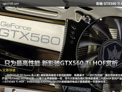 只为最高性能 新影驰GTX560 Ti HOF赏析