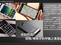 该如何选？双核/单核手机中端上演混战