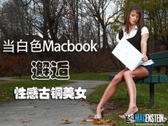 当苹果白色Macbook邂逅比基尼古铜美女