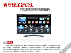 客厅娱乐新玩法 五款智能液晶电视精选