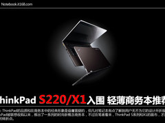 ThinkPad S220/X1入围 轻薄商务本推荐