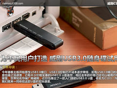 为平民用户打造 威刚USB3.0随身碟试用