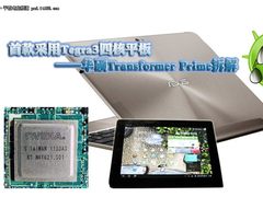 四核Tegra3平板 Transformer Prime速拆