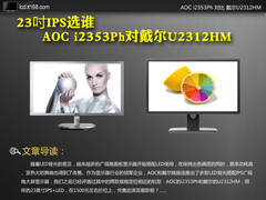 23吋IPS选谁 AOC i2353Ph对戴尔U2312HM