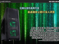 经典玩家机箱再升级 航嘉暗夜公爵3评测