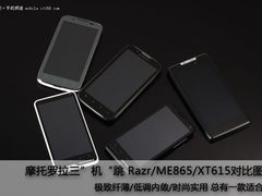 MOTO三机跳 razr/ME865/XT615对比图赏