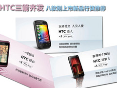 HTC三箭齐发 八款刚上市新品行货推荐