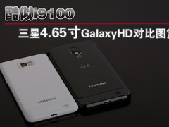 酷似i9100 三星4.65寸GalaxyHD对比图赏
