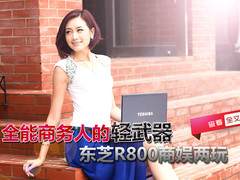 全能商务人的轻武器 东芝R800商娱两玩