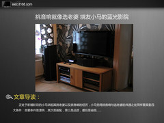 挑音响就像选老婆 烧友小马的蓝光影院