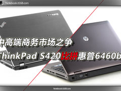 ThinkPad更胜一筹 S420比拼惠普6460b