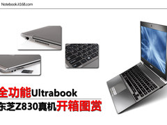 全功能Ultrabook 东芝Z830真机开箱图赏