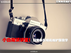 小白知识讲堂 日常单反相机维护跟我学