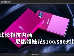 比长相拼内涵 尼康姐妹花S100/S80对比