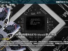 微星R6870 Hawk 携5热管秒杀公版GTX560