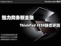 魅力商务新主张 ThinkPad S220静态评测