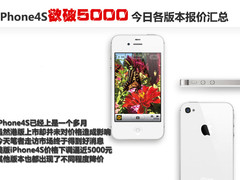 iPhone4S欲破5000 今日各版本报价汇总
