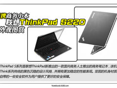 便携商务小本 联想ThinkPad S220图赏
