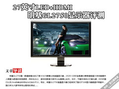 27英寸LED+HDMI 明基GL2750显示器评测 